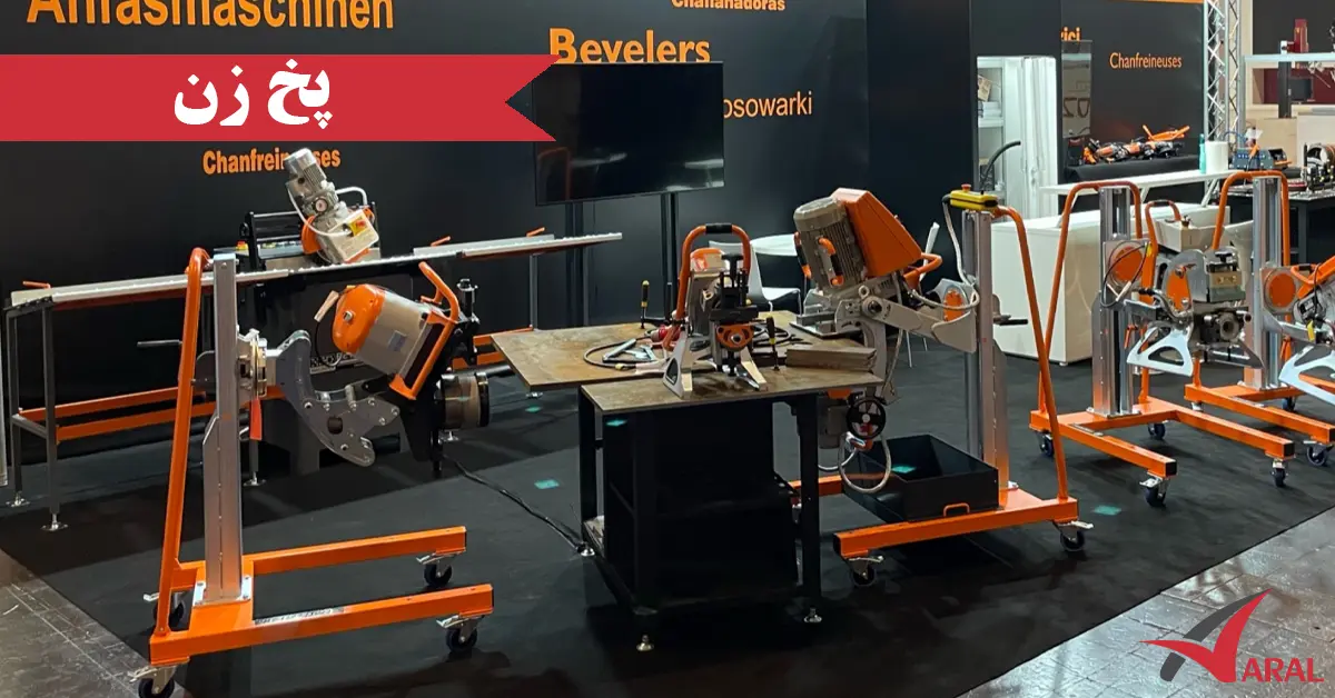 دستگاه پخ زن / پخ زن ورق و لوله