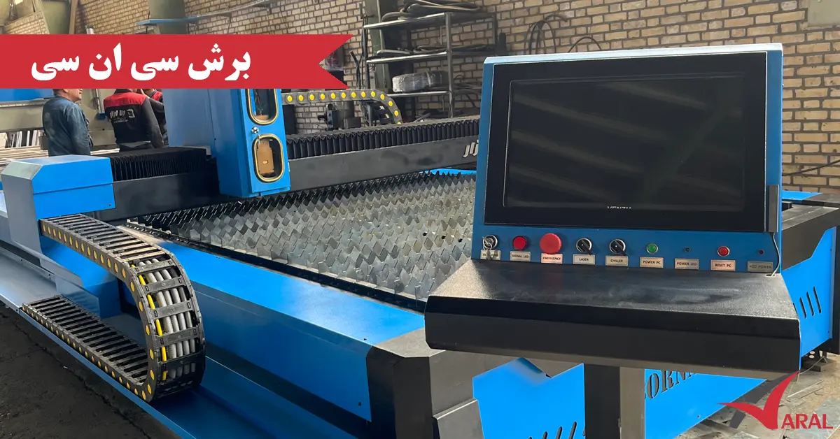 انواع دستگاه برش سی ان سی