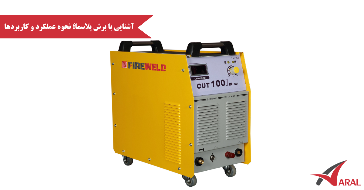 برش پلاسما چیست؟ طرز کار و کاربردهای آن آشنایی با برش پلاسما
