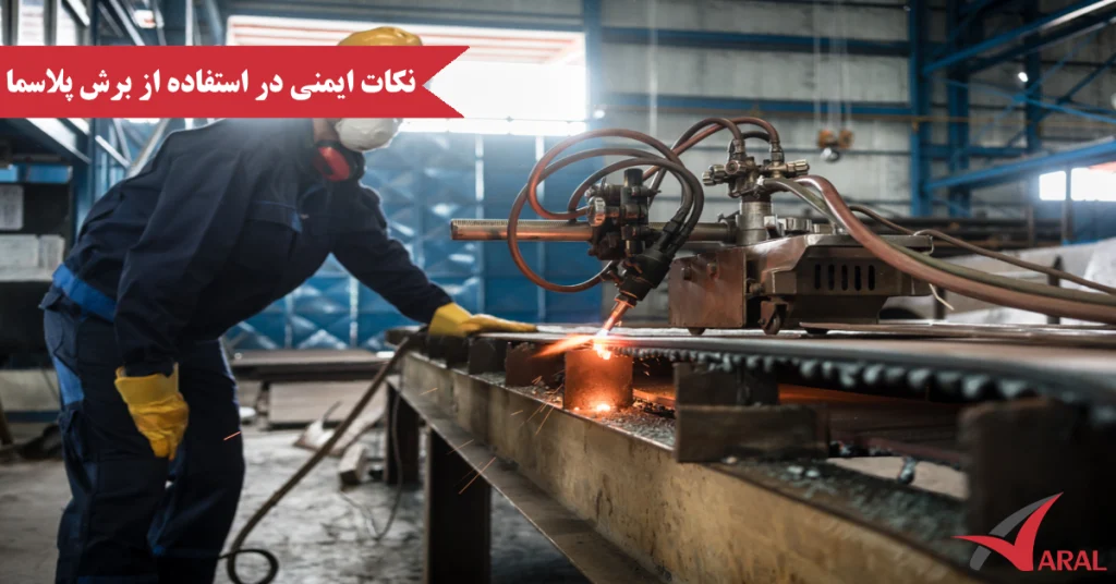 برش پلاسما چیست؟ طرز کار و کاربردهای آن نکات ایمنی در استفاده از برش پلاسما