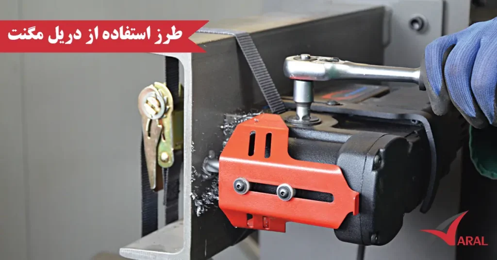 آموزش کار با دریل مگنت