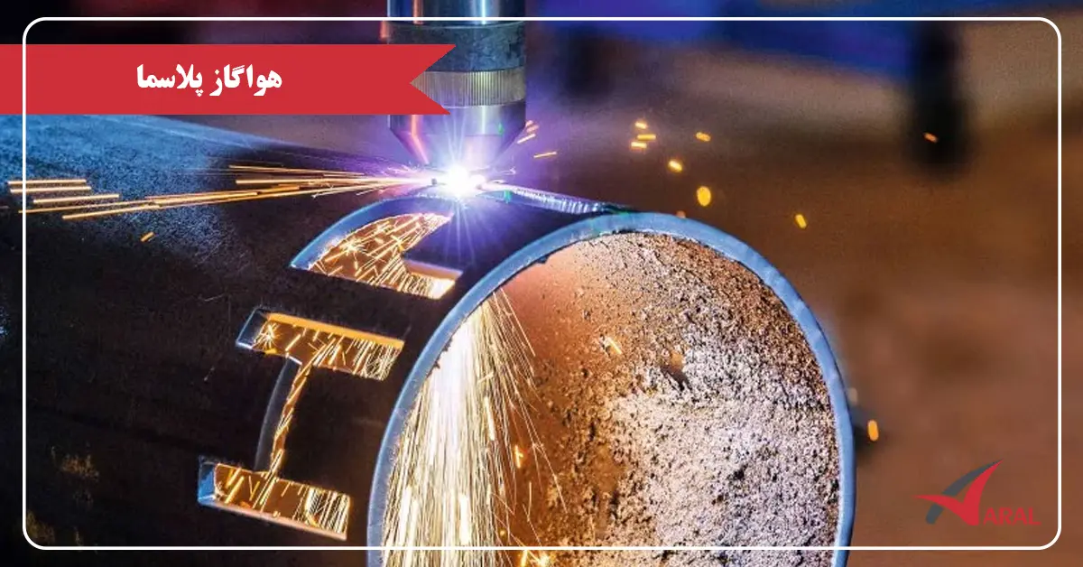 سی ان سی هوا گاز پلاسما