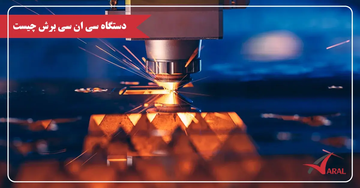 دستگاه سی ان سی برش چیست؟ دستگاه سی ان سی برش چیست
