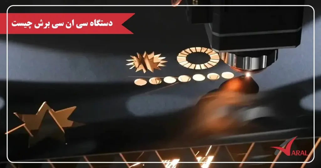 دستگاه سی ان سی برش چیست؟ دستگاه سی ان سی برش چیست